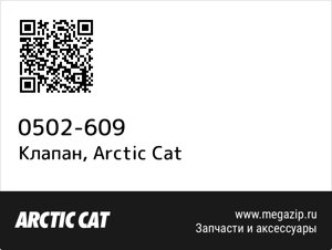 Клапан Arctic Cat 0502-609