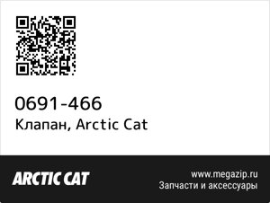 Клапан Arctic Cat 0691-466