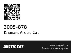 Клапан Arctic Cat 3005-878