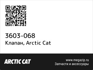 Клапан Arctic Cat 3603-068