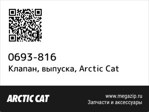 Клапан, выпуска Arctic Cat 0693-816