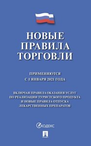 Книга Правила торговли 2022