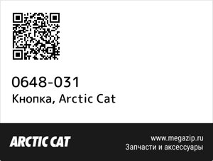 Кнопка Arctic Cat 0648-031