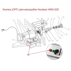 Кнопка (OFF) для мясорубки Hurakan HKN-22S