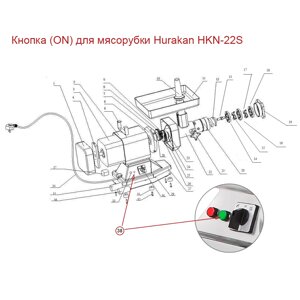 Кнопка (ON) для мясорубки Hurakan HKN-22S