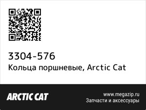 Кольца поршневые Arctic Cat 3304-576