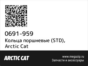 Кольца поршневые (STD) Arctic Cat 0691-959