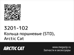 Кольца поршневые (STD) Arctic Cat 3201-102