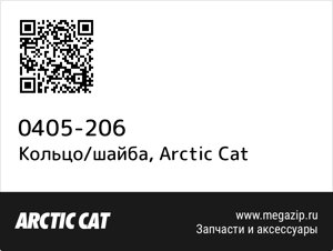 Кольцо/шайба Arctic Cat 0405-206