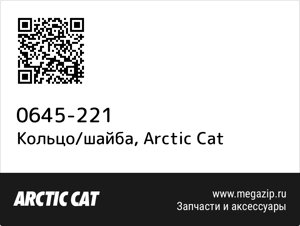 Кольцо/шайба Arctic Cat 0645-221