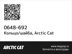 Кольцо/шайба Arctic Cat 0648-692
