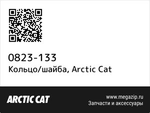 Кольцо/шайба Arctic Cat 0823-133