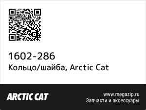 Кольцо/шайба Arctic Cat 1602-286