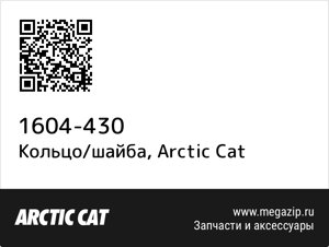 Кольцо/шайба Arctic Cat 1604-430