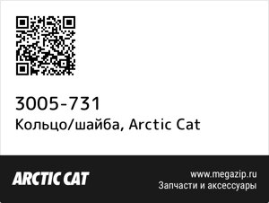 Кольцо/шайба Arctic Cat 3005-731