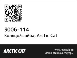 Кольцо/шайба Arctic Cat 3006-114