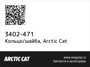Кольцо/шайба Arctic Cat 3402-471