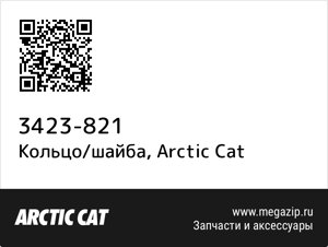 Кольцо/шайба Arctic Cat 3423-821