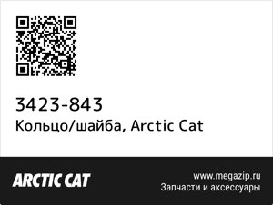 Кольцо/шайба Arctic Cat 3423-843