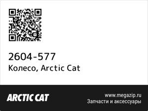 Колесо Arctic Cat 2604-577