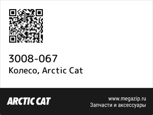 Колесо Arctic Cat 3008-067