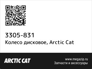 Колесо дисковое Arctic Cat 3305-831