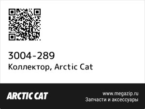 Коллектор Arctic Cat 3004-289