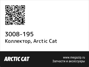 Коллектор Arctic Cat 3008-195