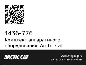 Комплект аппаратнного оборудования Arctic Cat 1436-776