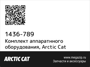 Комплект аппаратнного оборудования Arctic Cat 1436-789