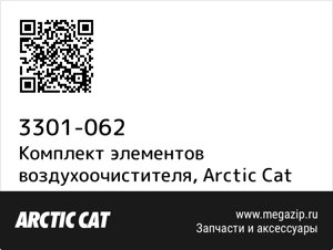 Комплект элементов воздухоочистителя Arctic Cat 3301-062
