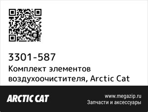 Комплект элементов воздухоочистителя Arctic Cat 3301-587