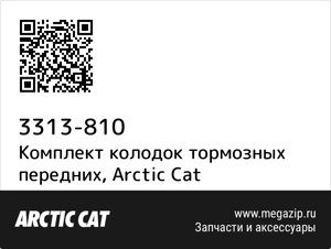 Комплект колодок тормозных передних Arctic Cat 3313-810