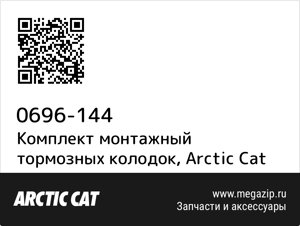 Комплект монтажный тормозных колодок Arctic Cat 0696-144