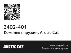 Комплект пружин Arctic Cat 3402-401