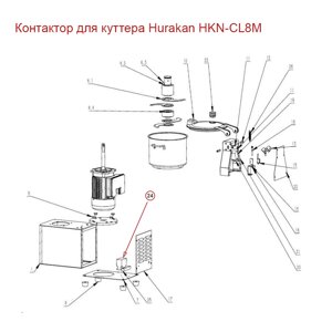 Контактор для куттера Hurakan HKN-CL8M