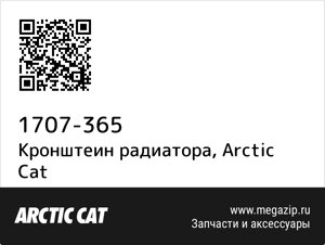 Кронштеин радиатора Arctic Cat 1707-365