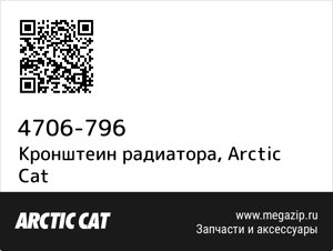 Кронштеин радиатора Arctic Cat 4706-796