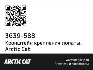 Кронштейн крепления лопаты Arctic Cat 3639-588