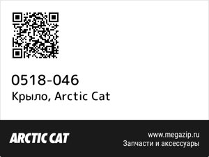 Крыло Arctic Cat 0518-046