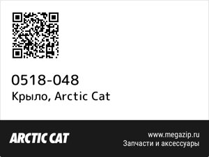 Крыло Arctic Cat 0518-048