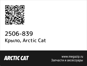 Крыло Arctic Cat 2506-839