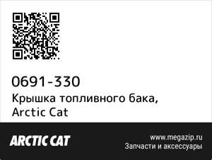 Крышка топливного бака Arctic Cat 0691-330