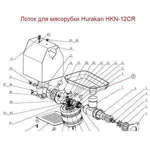 Лоток для мясорубки Hurakan HKN-12CR