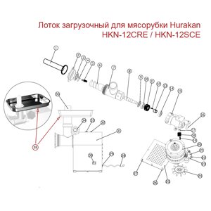 Лоток загрузочный для мясорубки Hurakan HKN-12CRE / HKN-12SCE