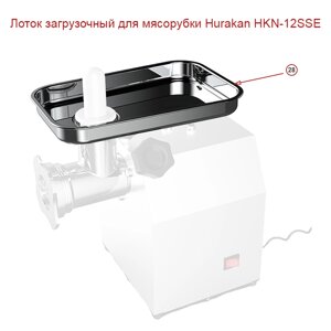 Лоток загрузочный для мясорубки Hurakan HKN-12SSE