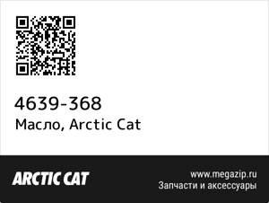 Масло Arctic Cat 4639-368