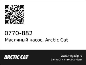Масляный насос Arctic Cat 0770-882