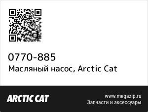 Масляный насос Arctic Cat 0770-885