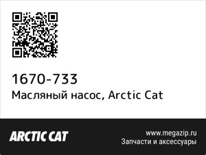 Масляный насос Arctic Cat 1670-733